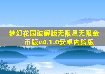 梦幻花园破解版无限星无限金币版v4.1.0安卓内购版