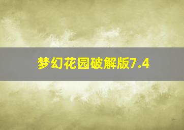 梦幻花园破解版7.4