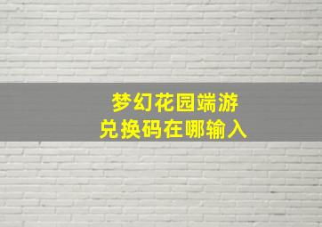 梦幻花园端游兑换码在哪输入