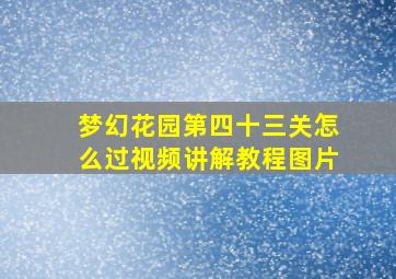 梦幻花园第四十三关怎么过视频讲解教程图片