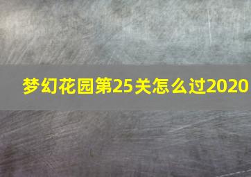 梦幻花园第25关怎么过2020