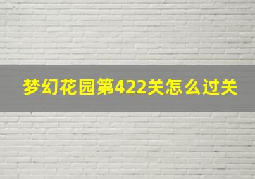 梦幻花园第422关怎么过关