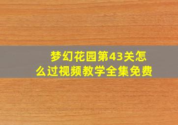 梦幻花园第43关怎么过视频教学全集免费