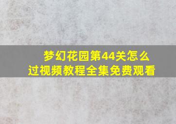 梦幻花园第44关怎么过视频教程全集免费观看