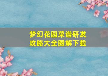 梦幻花园菜谱研发攻略大全图解下载