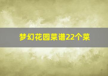 梦幻花园菜谱22个菜