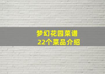 梦幻花园菜谱22个菜品介绍