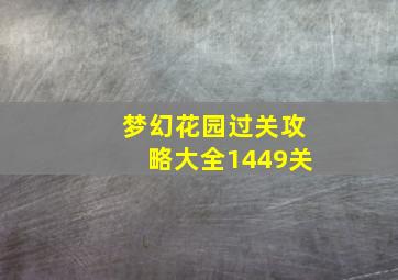 梦幻花园过关攻略大全1449关