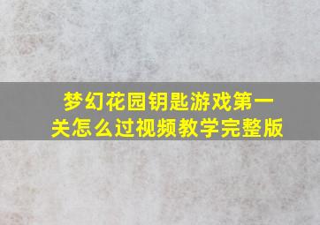 梦幻花园钥匙游戏第一关怎么过视频教学完整版