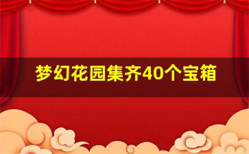 梦幻花园集齐40个宝箱