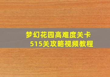 梦幻花园高难度关卡515关攻略视频教程