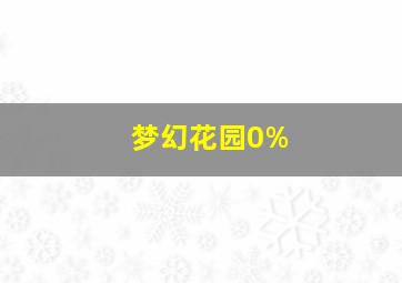 梦幻花园0%