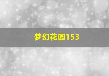 梦幻花园153