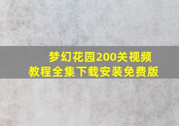 梦幻花园200关视频教程全集下载安装免费版