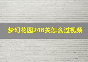 梦幻花园248关怎么过视频