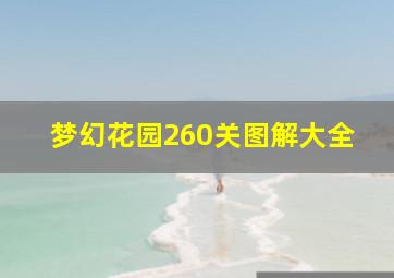 梦幻花园260关图解大全