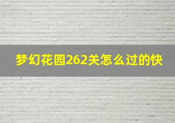 梦幻花园262关怎么过的快