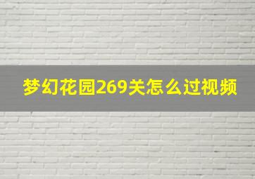 梦幻花园269关怎么过视频