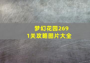 梦幻花园2691关攻略图片大全