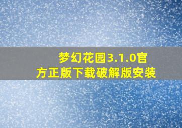 梦幻花园3.1.0官方正版下载破解版安装