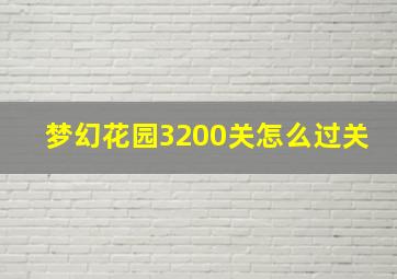 梦幻花园3200关怎么过关