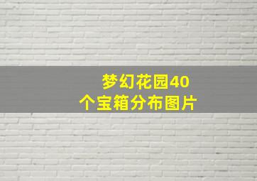 梦幻花园40个宝箱分布图片