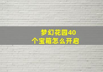 梦幻花园40个宝箱怎么开启