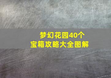 梦幻花园40个宝箱攻略大全图解