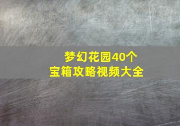 梦幻花园40个宝箱攻略视频大全