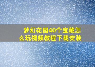 梦幻花园40个宝藏怎么玩视频教程下载安装