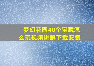 梦幻花园40个宝藏怎么玩视频讲解下载安装