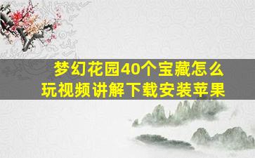 梦幻花园40个宝藏怎么玩视频讲解下载安装苹果