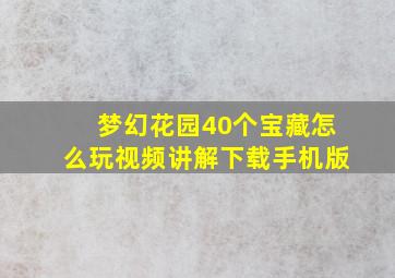 梦幻花园40个宝藏怎么玩视频讲解下载手机版