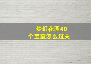 梦幻花园40个宝藏怎么过关