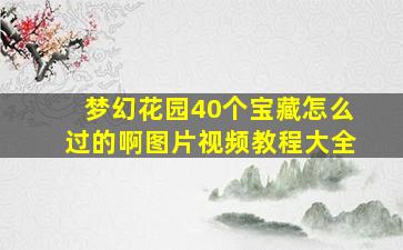 梦幻花园40个宝藏怎么过的啊图片视频教程大全