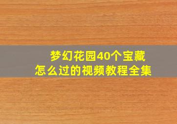 梦幻花园40个宝藏怎么过的视频教程全集