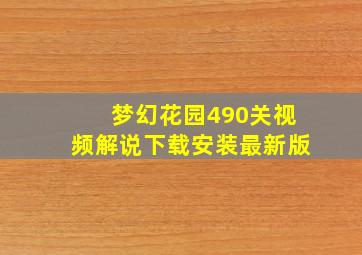 梦幻花园490关视频解说下载安装最新版