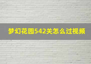 梦幻花园542关怎么过视频