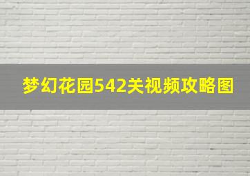 梦幻花园542关视频攻略图