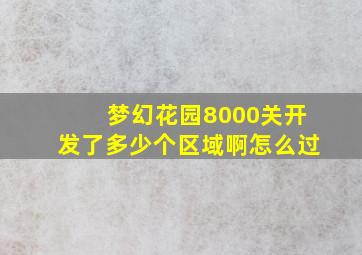 梦幻花园8000关开发了多少个区域啊怎么过