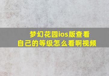 梦幻花园ios版查看自己的等级怎么看啊视频