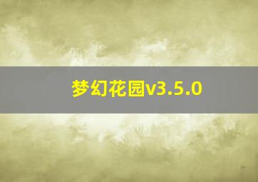 梦幻花园v3.5.0