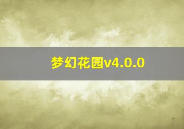 梦幻花园v4.0.0