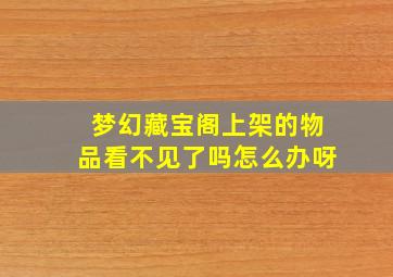 梦幻藏宝阁上架的物品看不见了吗怎么办呀