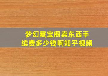 梦幻藏宝阁卖东西手续费多少钱啊知乎视频