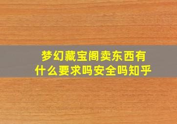 梦幻藏宝阁卖东西有什么要求吗安全吗知乎