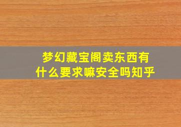 梦幻藏宝阁卖东西有什么要求嘛安全吗知乎