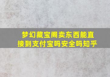 梦幻藏宝阁卖东西能直接到支付宝吗安全吗知乎