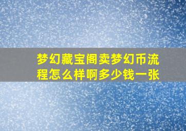 梦幻藏宝阁卖梦幻币流程怎么样啊多少钱一张