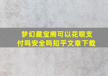 梦幻藏宝阁可以花呗支付吗安全吗知乎文章下载